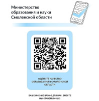 Министерство образования и науки Смоленской области приглашает родителей, педагогов, школьников и студентов принять участие в анонимном опросе о качестве образования в нашем регионе. Министерство образования и науки Смоленской области приглашает родителей, педагогов, школьников и студентов принять участие в анонимном опросе о качестве образования в нашем регионе.